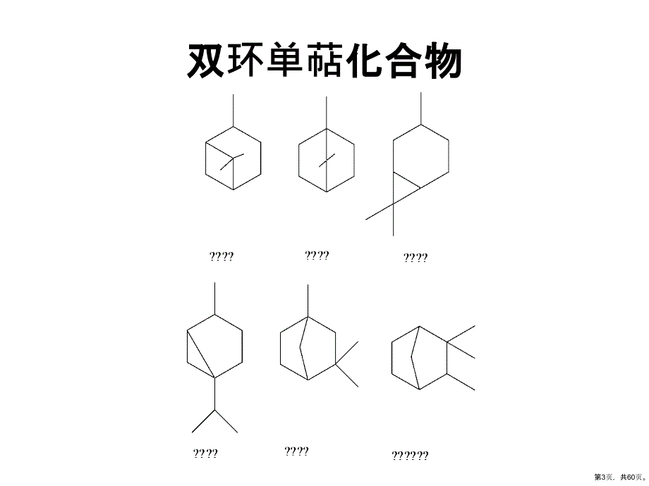 萜类化学单萜香料6课件_第3页