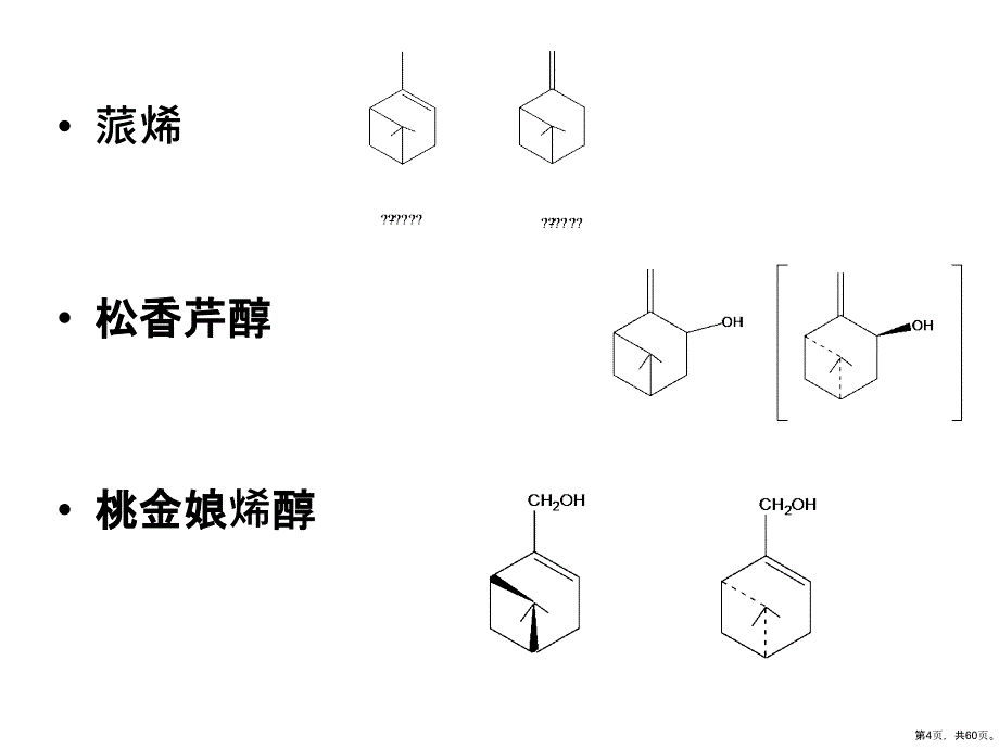 萜类化学单萜香料6课件_第4页