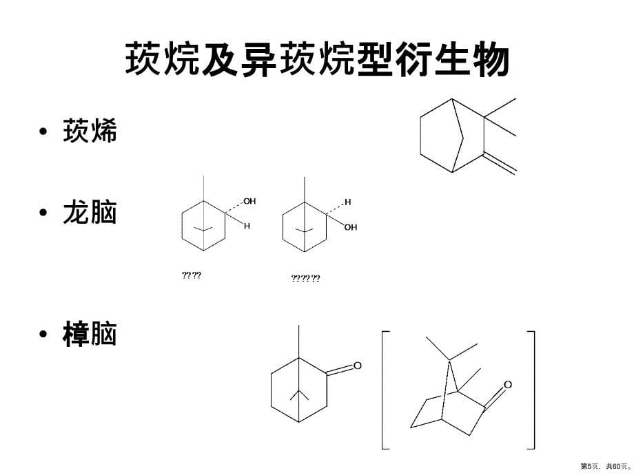 萜类化学单萜香料6课件_第5页