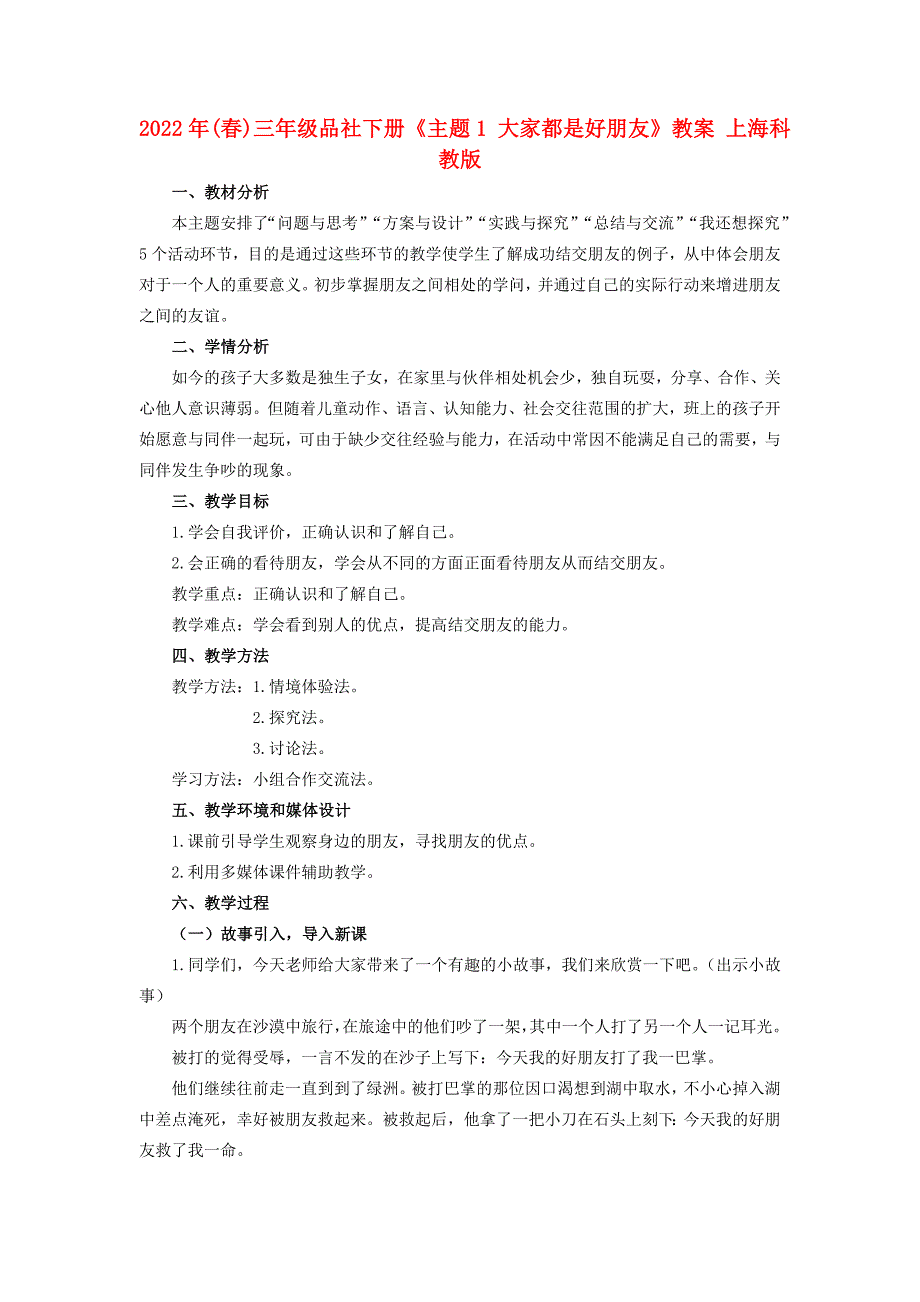 2022年(春)三年级品社下册《主题1 大家都是好朋友》教案 上海科教版_第1页