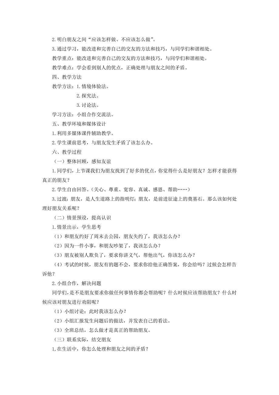 2022年(春)三年级品社下册《主题1 大家都是好朋友》教案 上海科教版_第4页