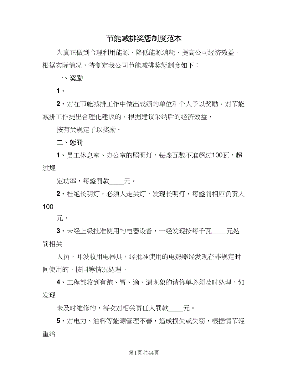 节能减排奖惩制度范本（四篇）.doc_第1页