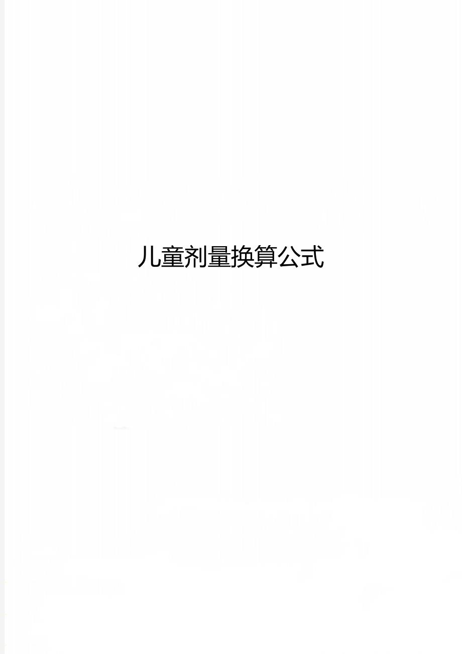 儿童剂量换算公式_第1页
