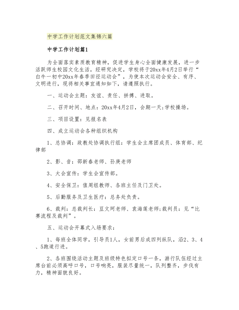 2021年中学工作计划范文集锦六篇_第1页