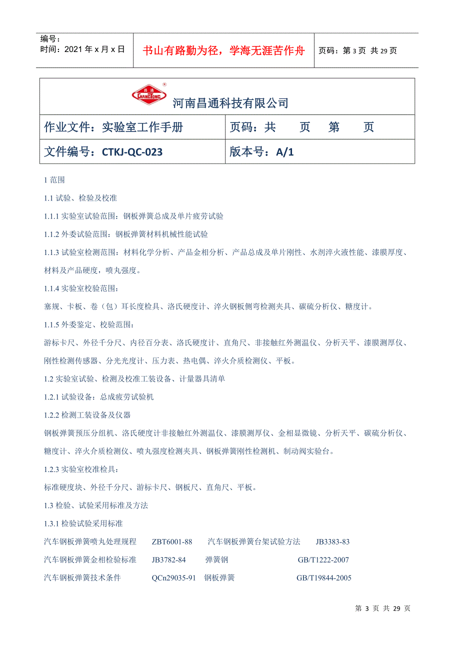 河南昌通科技有限公实验室工作手册1_第3页