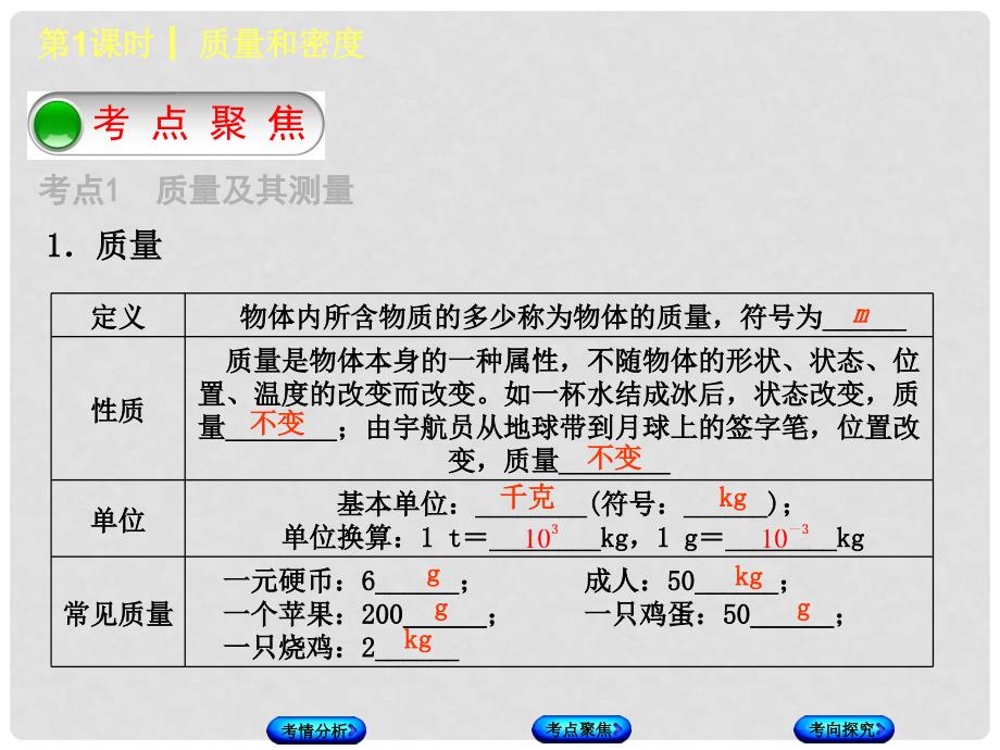 北京市中考物理 第一板块 力学 第1课时 质量和密度课件_第4页