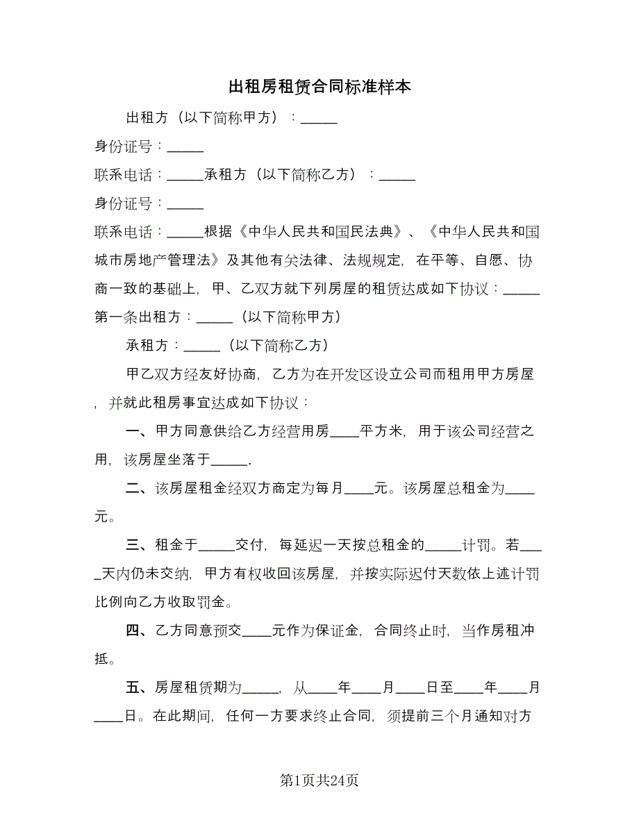 出租房租赁合同标准样本（7篇）.doc_第1页