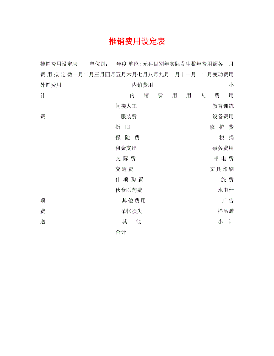 推销费用设定表_第1页