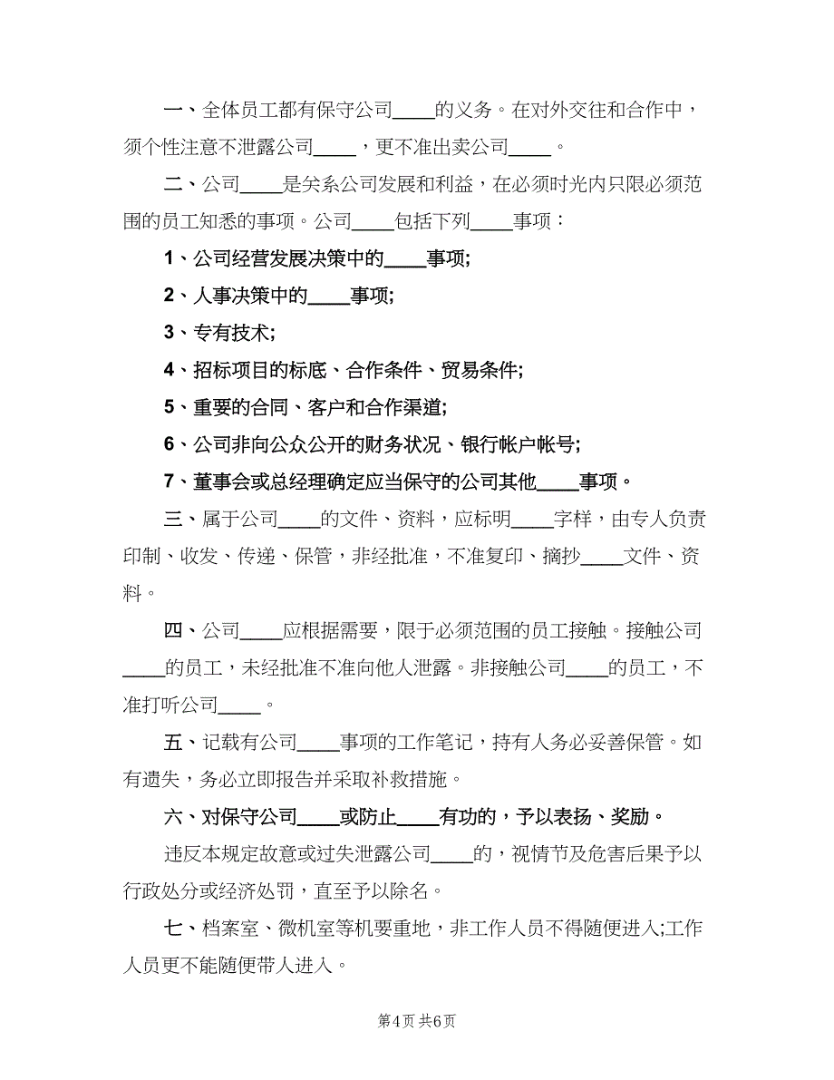 公司的管理制度标准版本（四篇）.doc_第4页