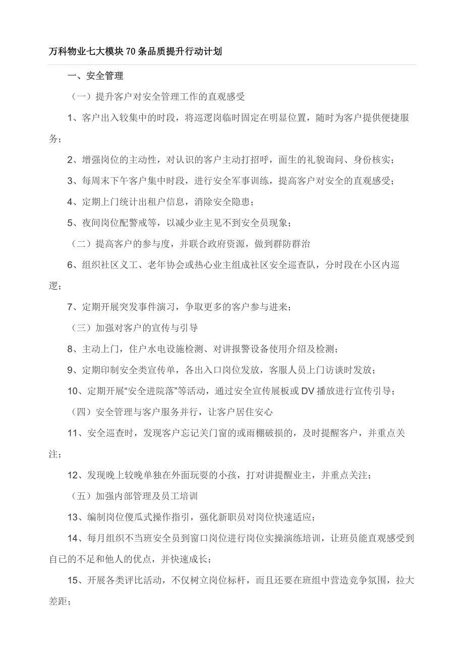 万科物业七大模块70条品质提升行动计划_第1页