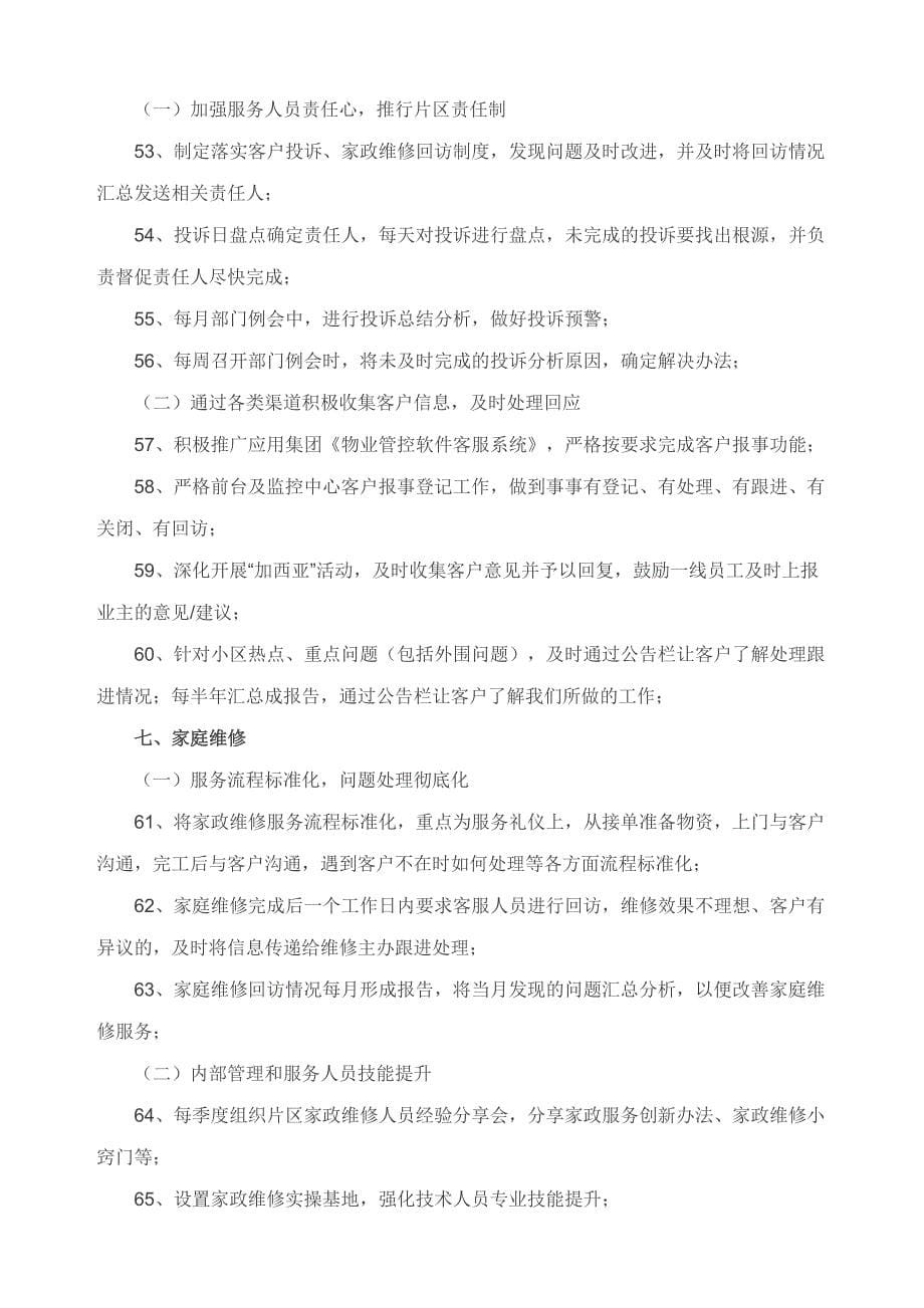 万科物业七大模块70条品质提升行动计划_第5页