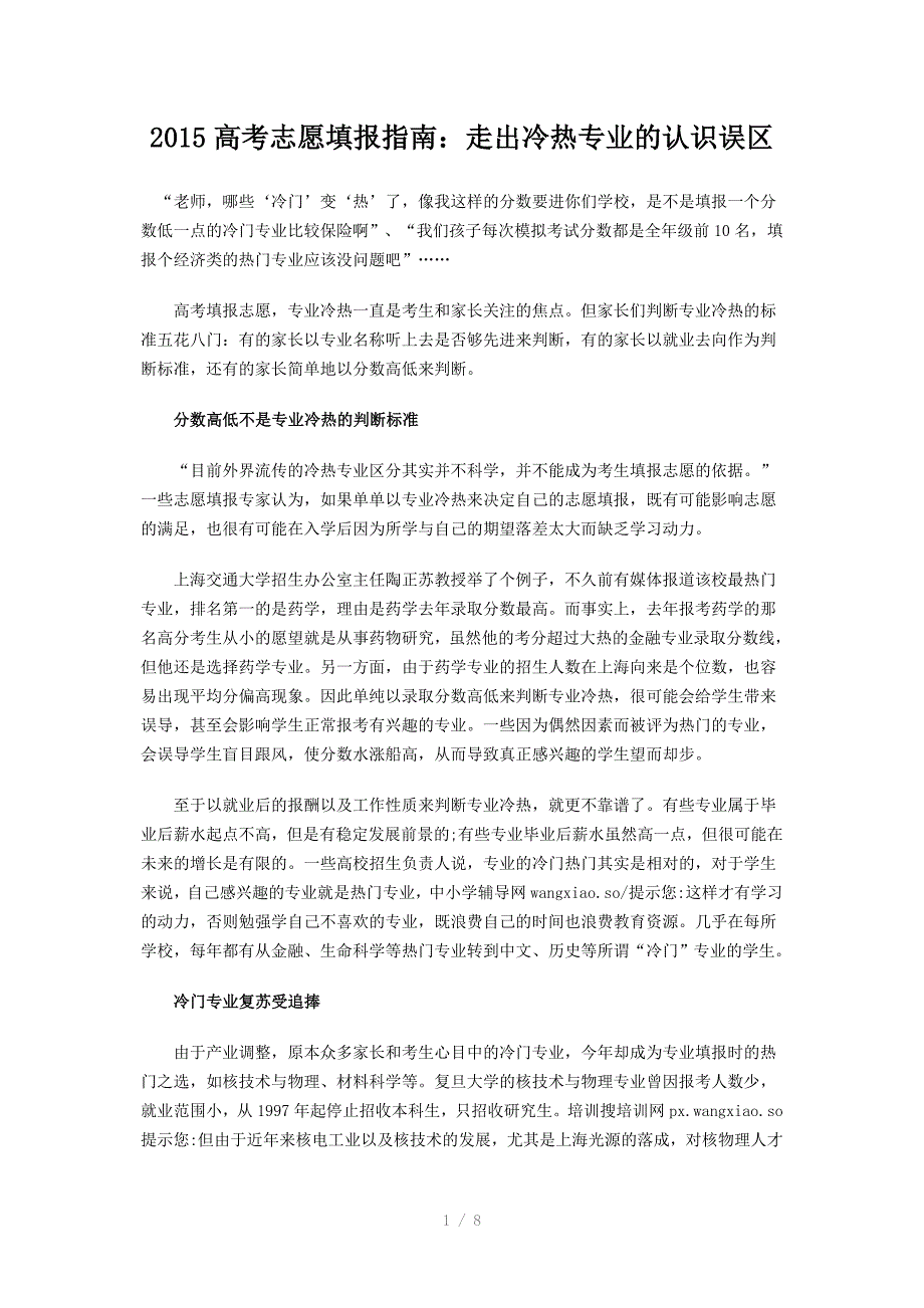 2015高考志愿填报指南：走出冷热专业的认识误区_第1页