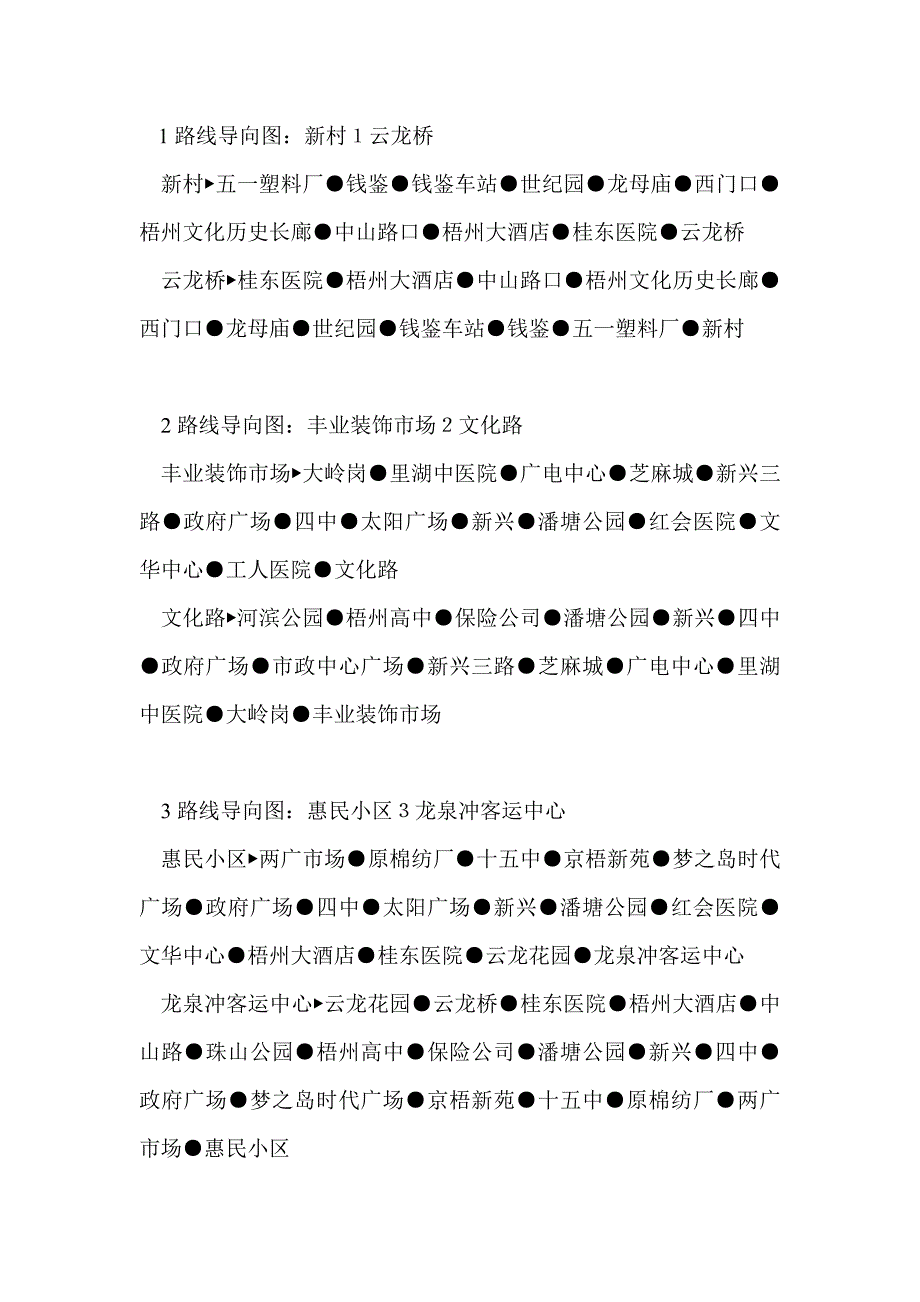 梧州公共汽车交通路线.doc_第1页