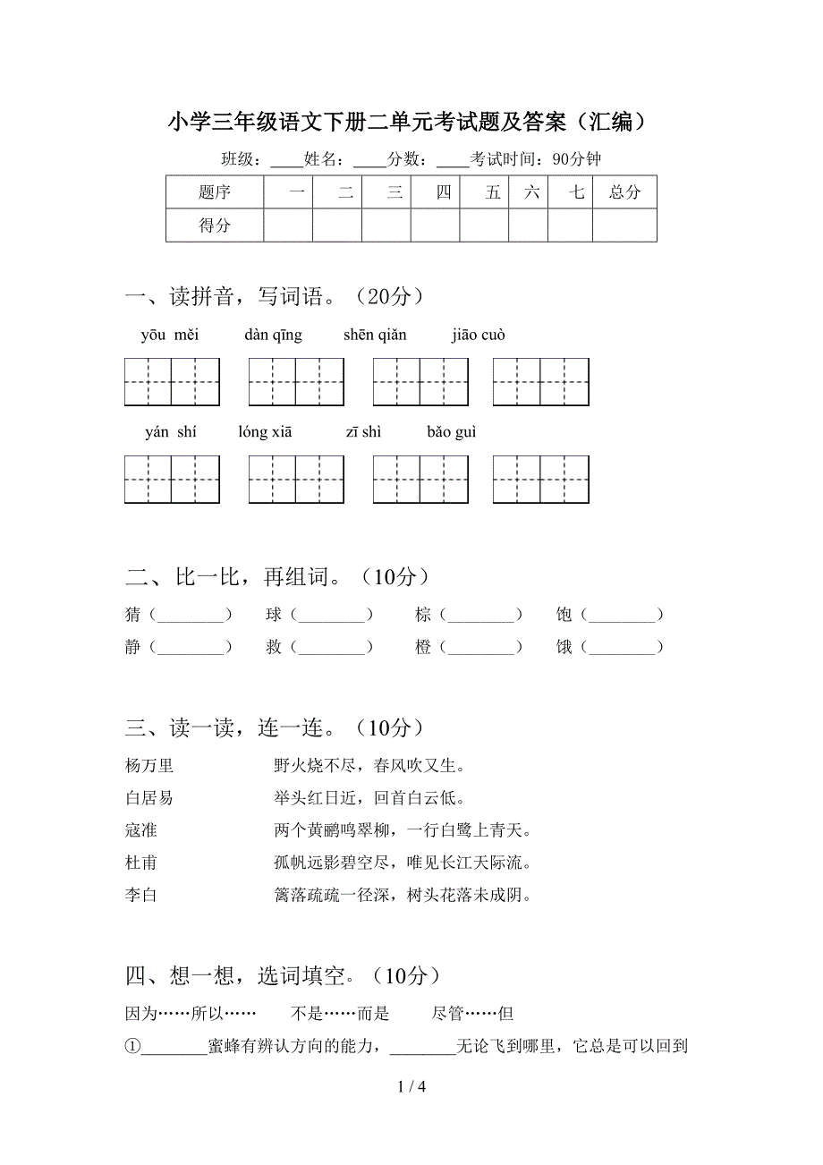 小学三年级语文下册二单元考试题及答案(汇编).doc_第1页