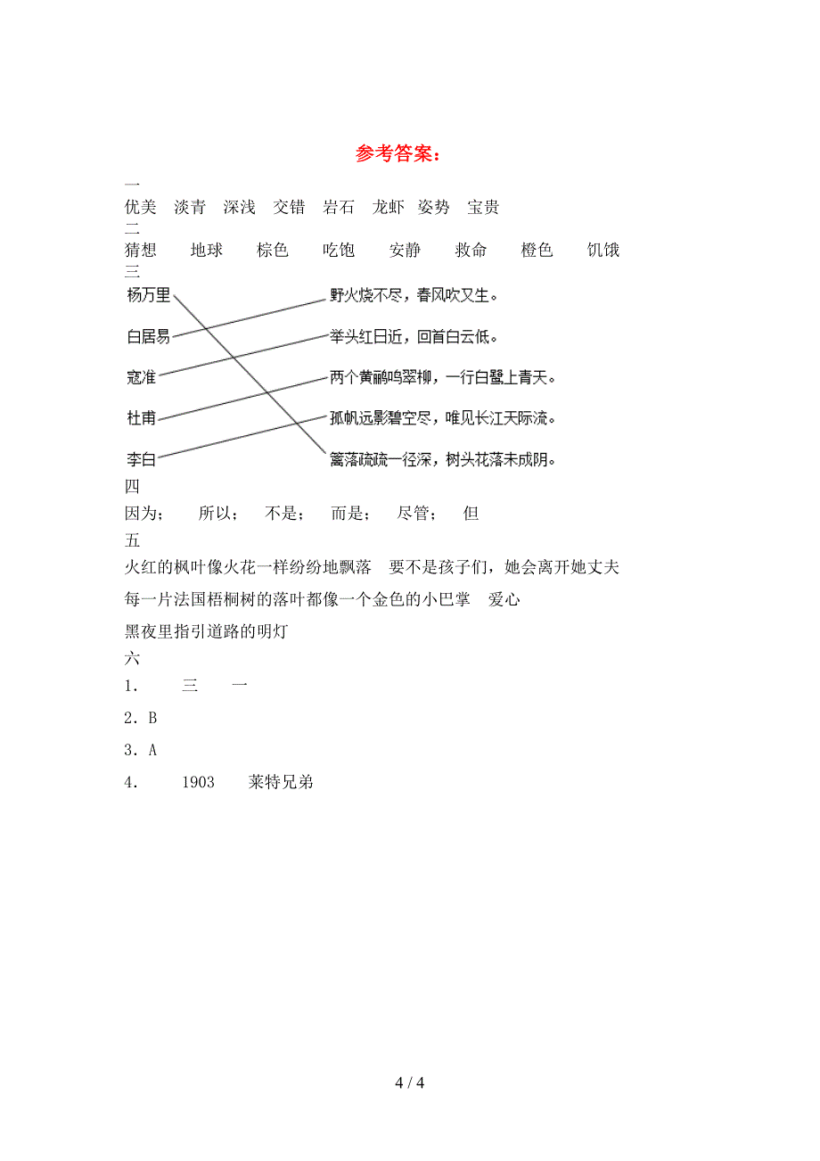 小学三年级语文下册二单元考试题及答案(汇编).doc_第4页