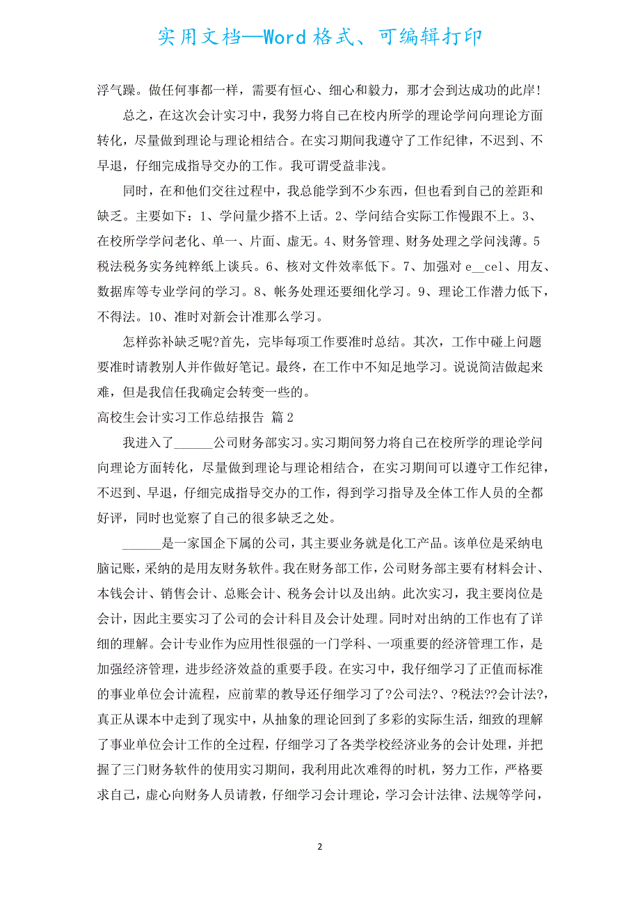 大学生会计实习工作总结报告（精选15篇）.docx_第2页