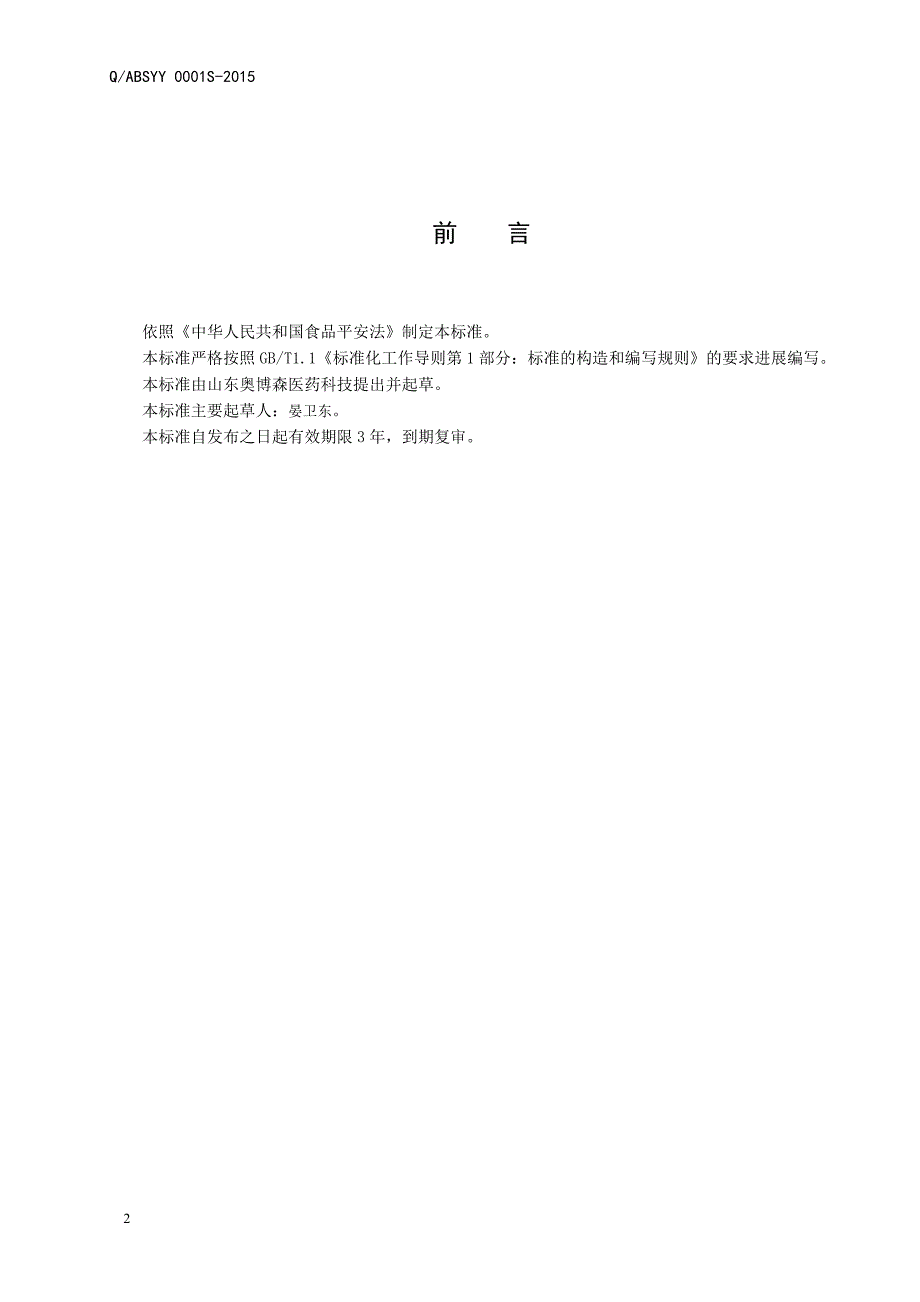 2022年QABSYY 001 S-2015 山东奥博森医药科技有限公司 双歧杆菌压片糖果_第2页