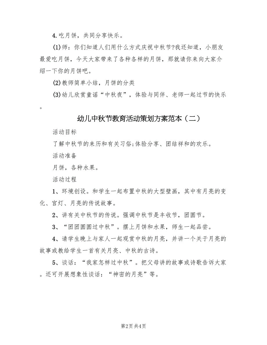 幼儿中秋节教育活动策划方案范本（三篇）_第2页