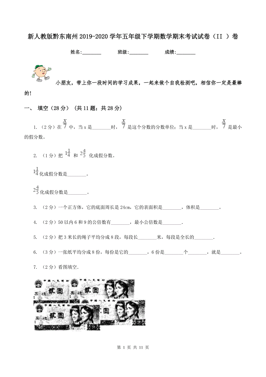 新人教版黔东南州2019-2020学年五年级下学期数学期末考试试卷（II ）卷.doc_第1页