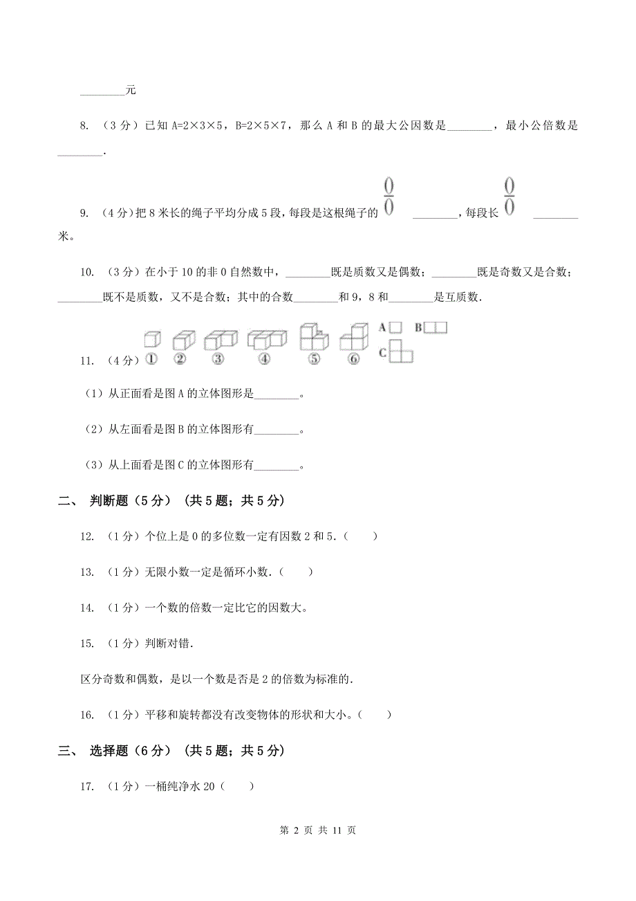 新人教版黔东南州2019-2020学年五年级下学期数学期末考试试卷（II ）卷.doc_第2页