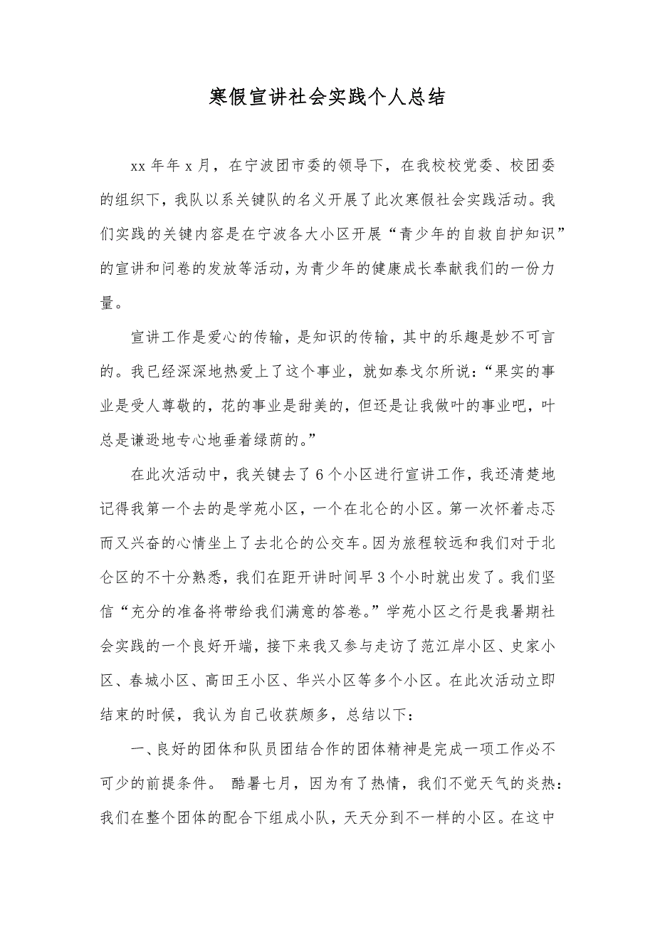 寒假宣讲社会实践个人总结_第1页