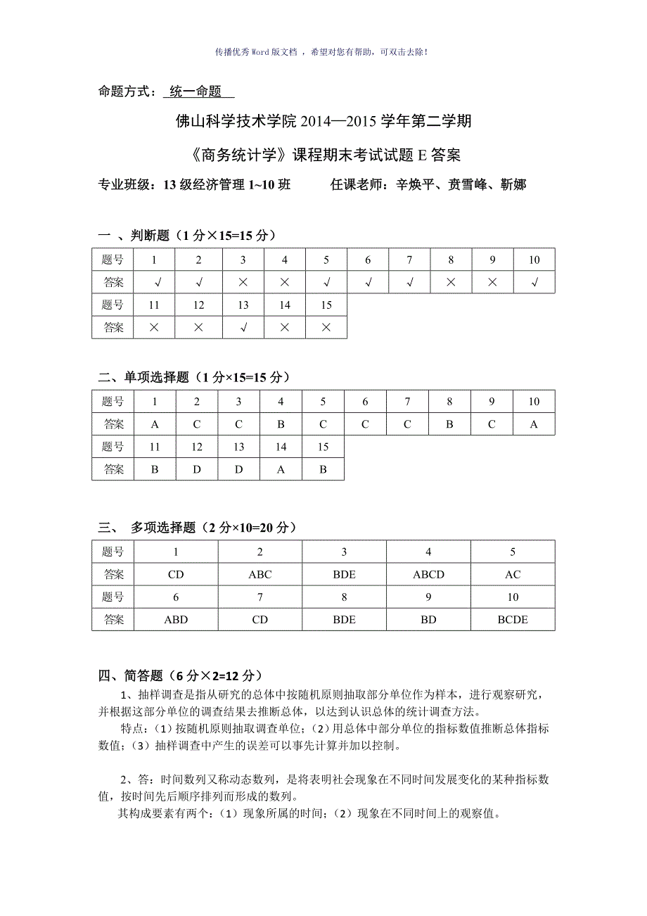 商务统计学试卷E答案Word版_第1页