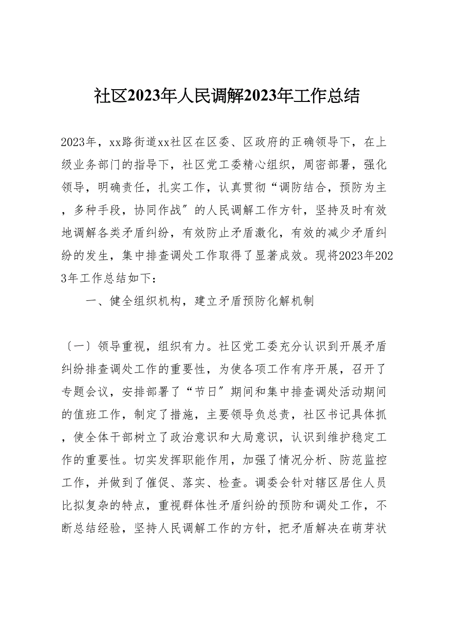 2023年社区年人民调解工作总结.doc_第1页