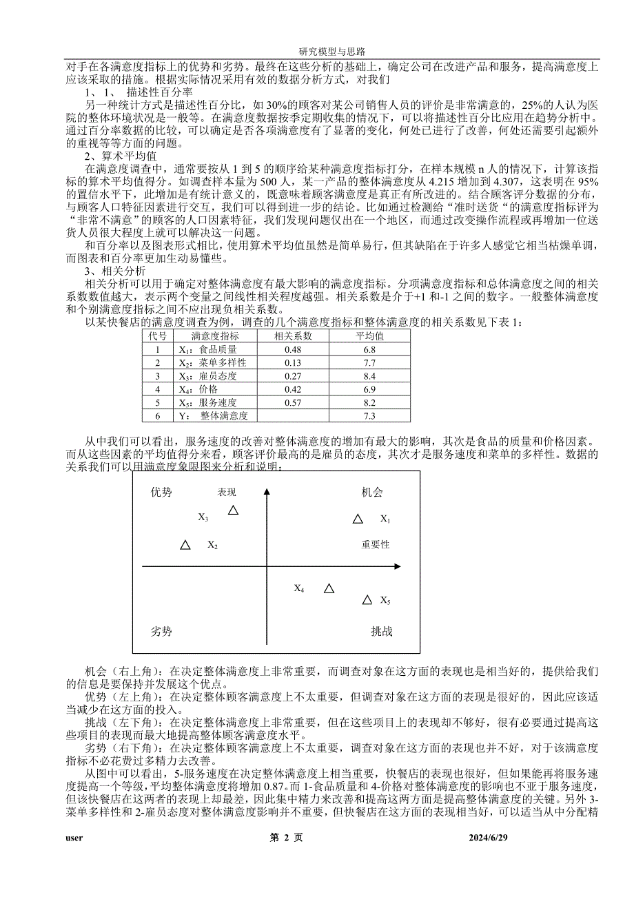 顾客满意度的指标设计与分析应用.doc_第2页