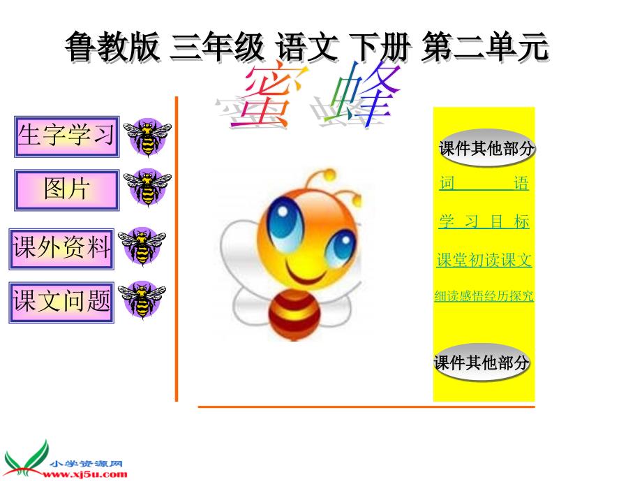 鲁教版语文三年级下册蜂课件_第1页