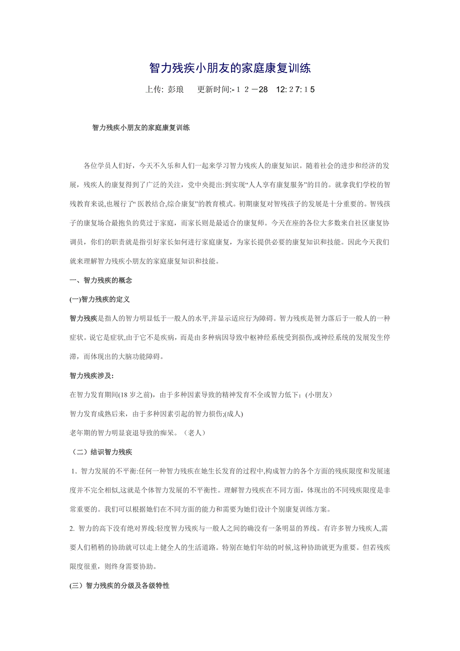 智力残疾儿童的家庭康复训练_第1页