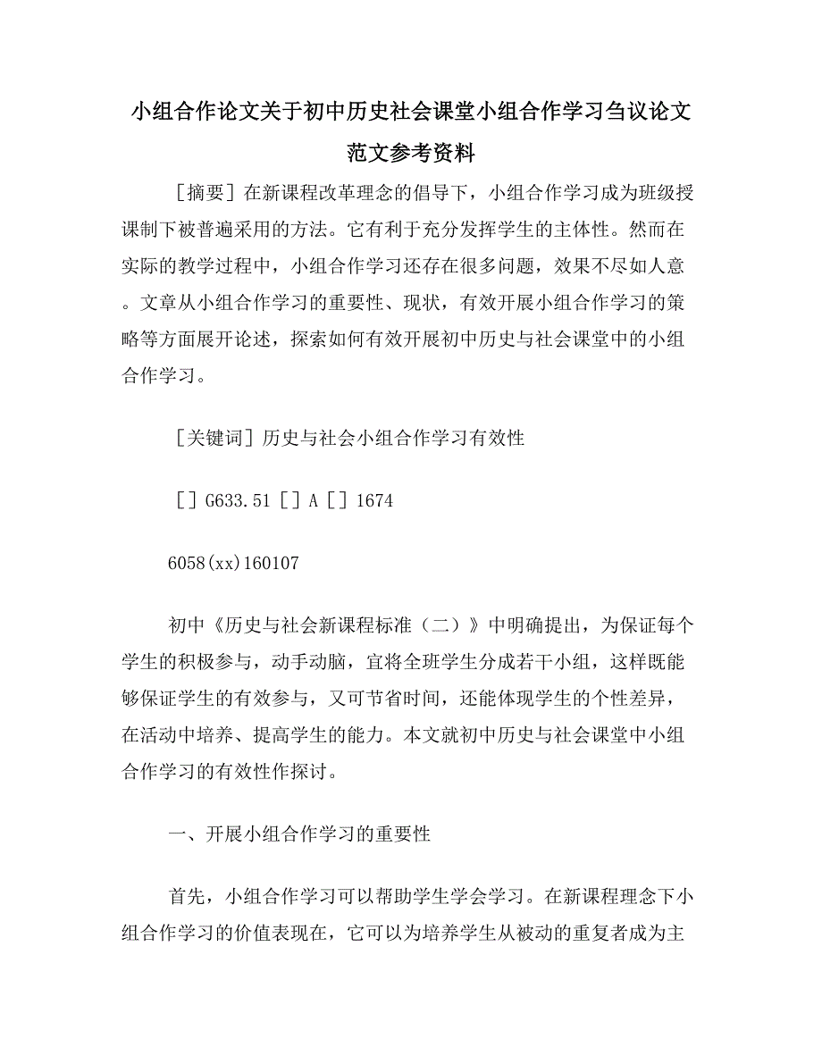 小组合作论文关于初中历史社会课堂小组合作学习刍议论文范文参考资料_第1页