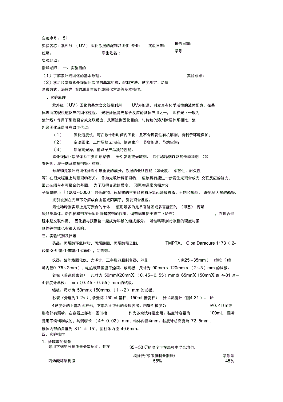 51紫外线(UV)固化涂层的配制及固化_第1页