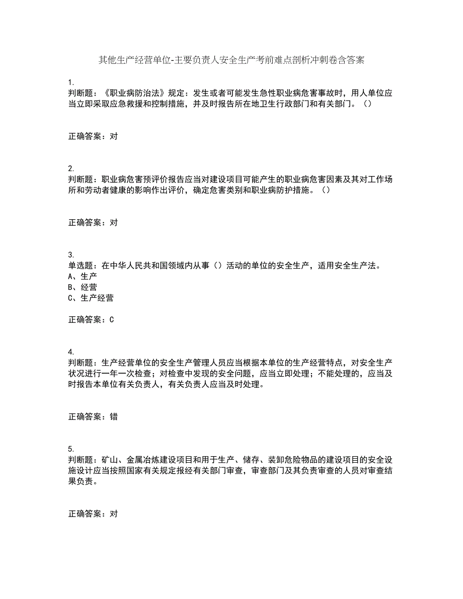 其他生产经营单位-主要负责人安全生产考前难点剖析冲刺卷含答案42_第1页