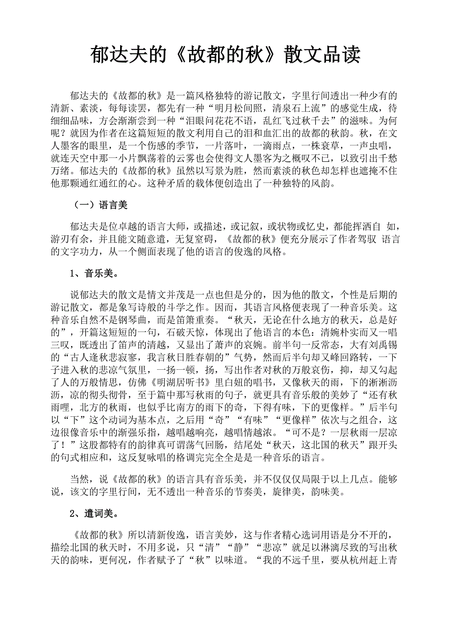 郁达夫的《故都的秋》散文品读_第1页