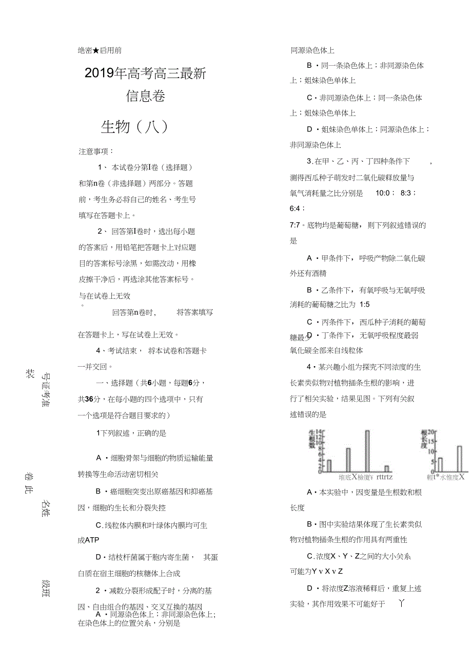 2019年高三信息卷生物(八)Word版含解析_第1页