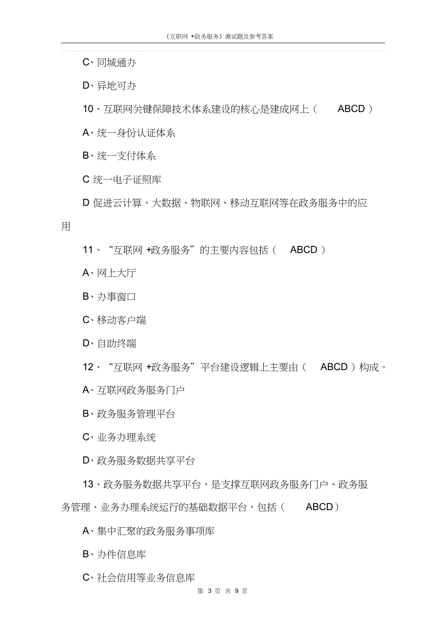 (完整版)互联网+政务服务》测试题.doc_第3页