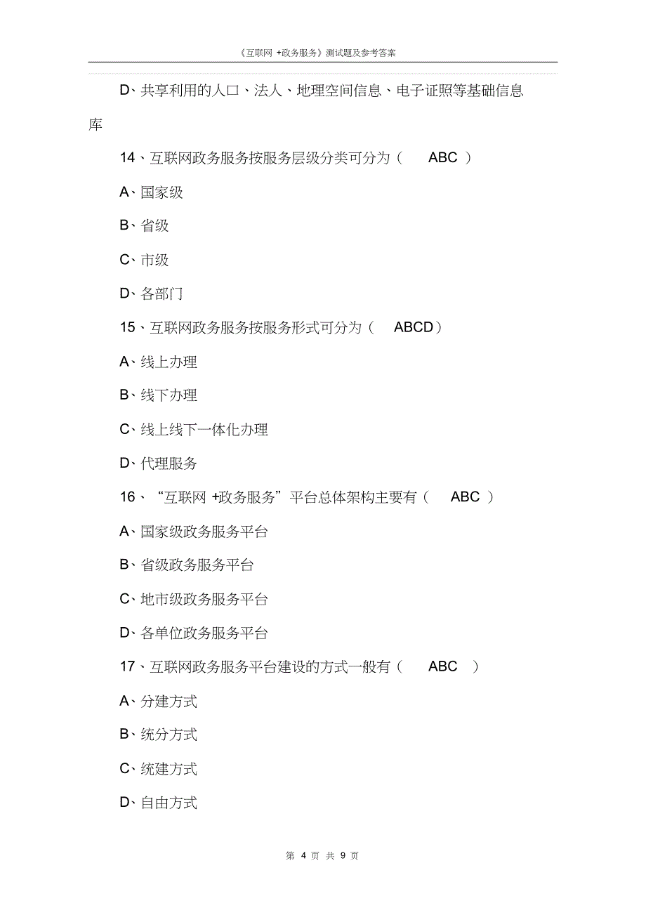 (完整版)互联网+政务服务》测试题.doc_第4页