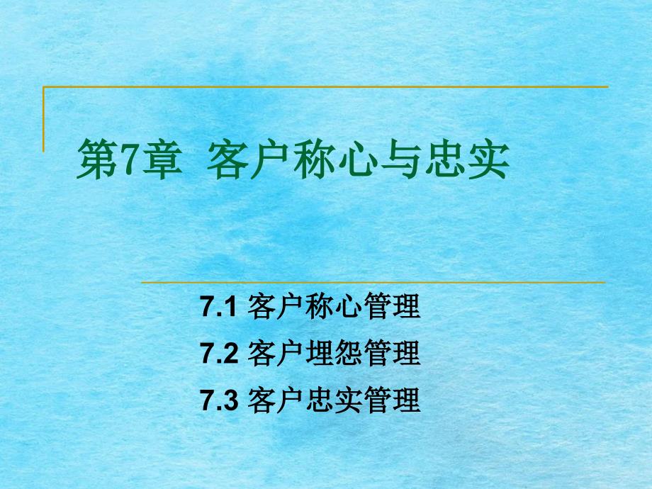 客户关系管理课程Ch07客户满意与忠诚ppt课件_第1页