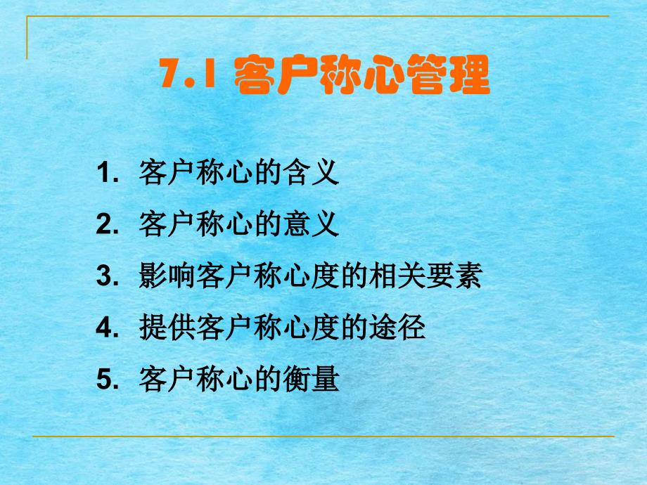 客户关系管理课程Ch07客户满意与忠诚ppt课件_第2页