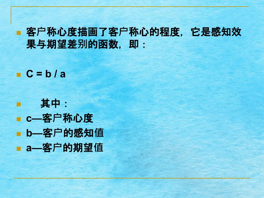 客户关系管理课程Ch07客户满意与忠诚ppt课件_第4页