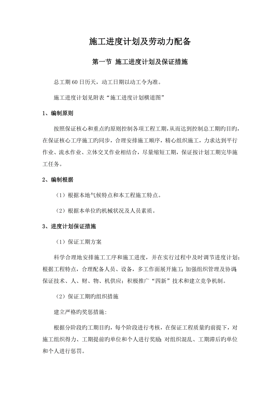 施工进度计划及劳动力配备_第1页