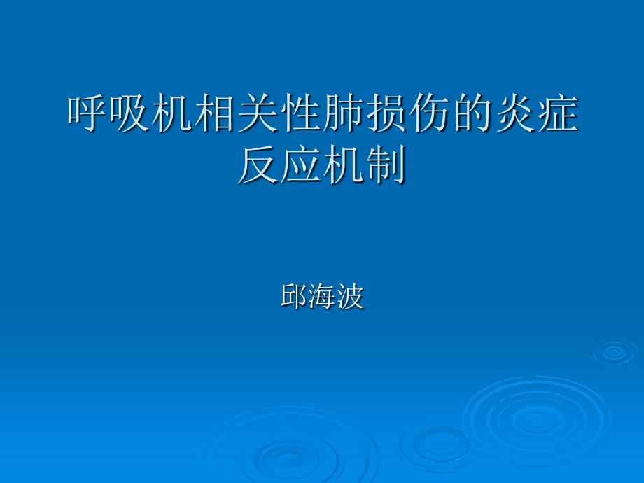 呼吸机相关性肺损伤的炎症反应机制_第1页