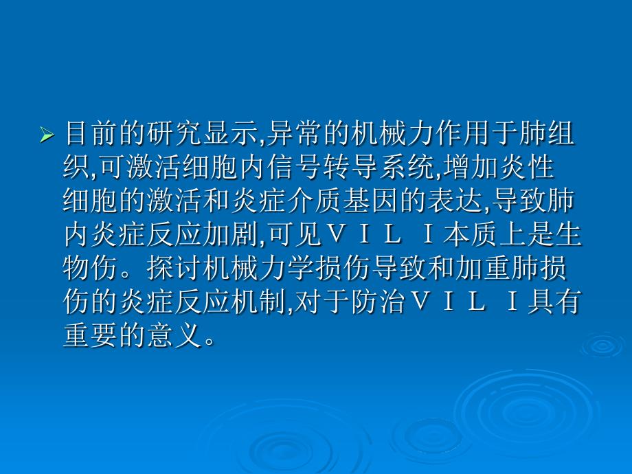 呼吸机相关性肺损伤的炎症反应机制_第3页