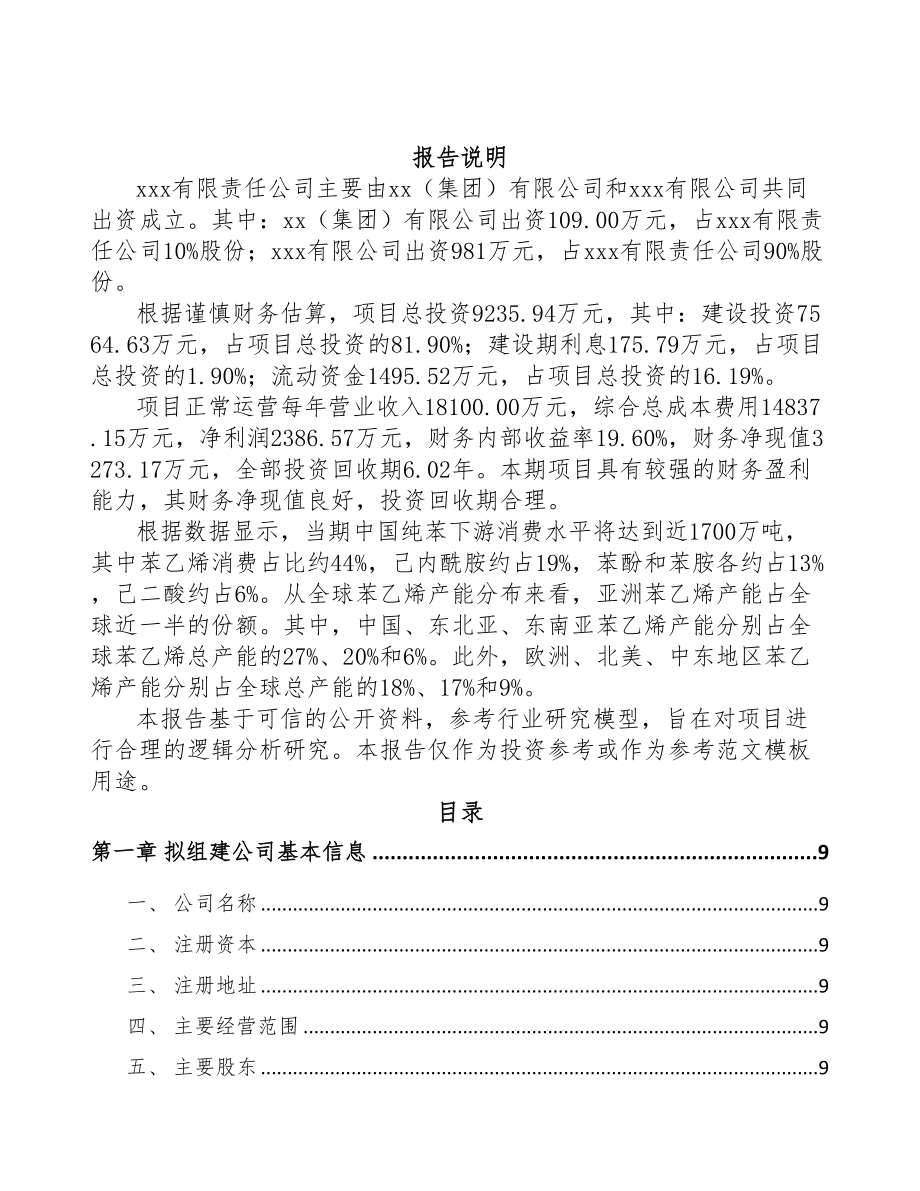 秦皇岛关于成立有机化学品公司可行性研究报告(DOC 84页)_第2页