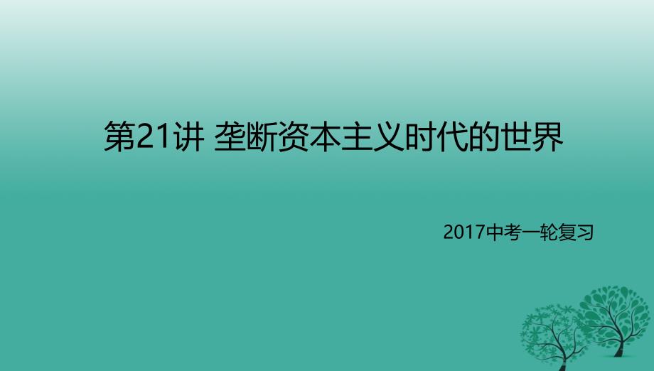 中考历史一轮专题复习垄断资本主义时代的世界课件_第1页