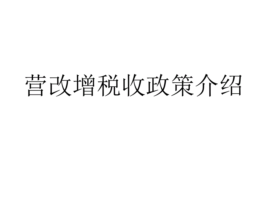 营改增税收政策介绍_第1页