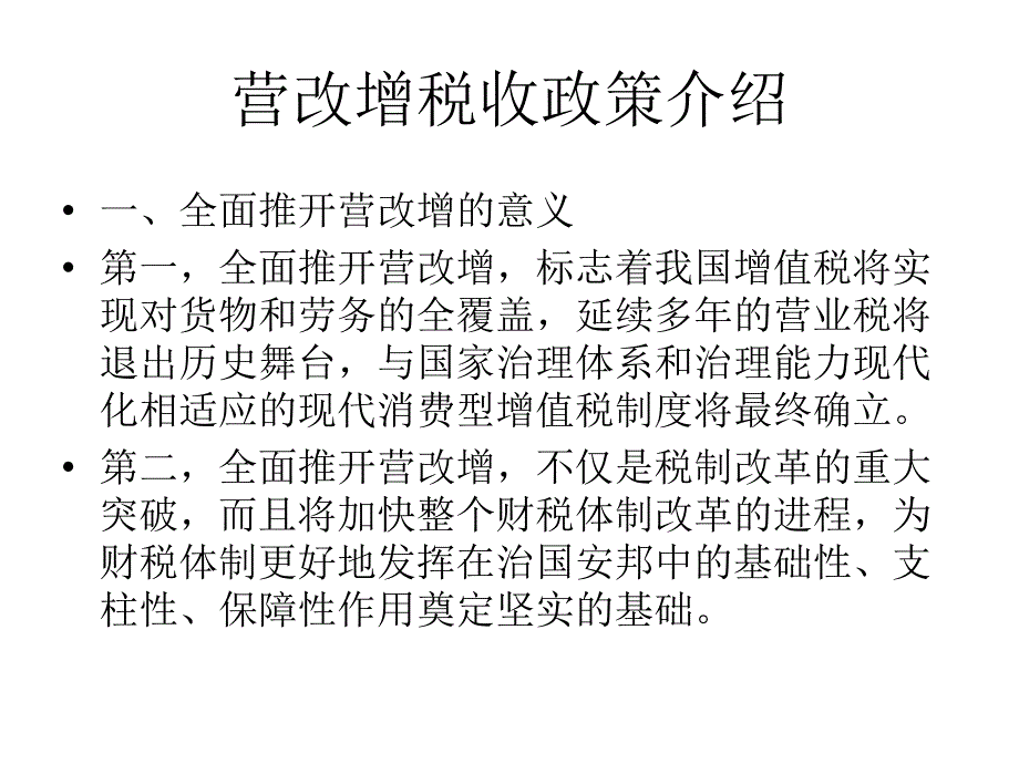 营改增税收政策介绍_第3页