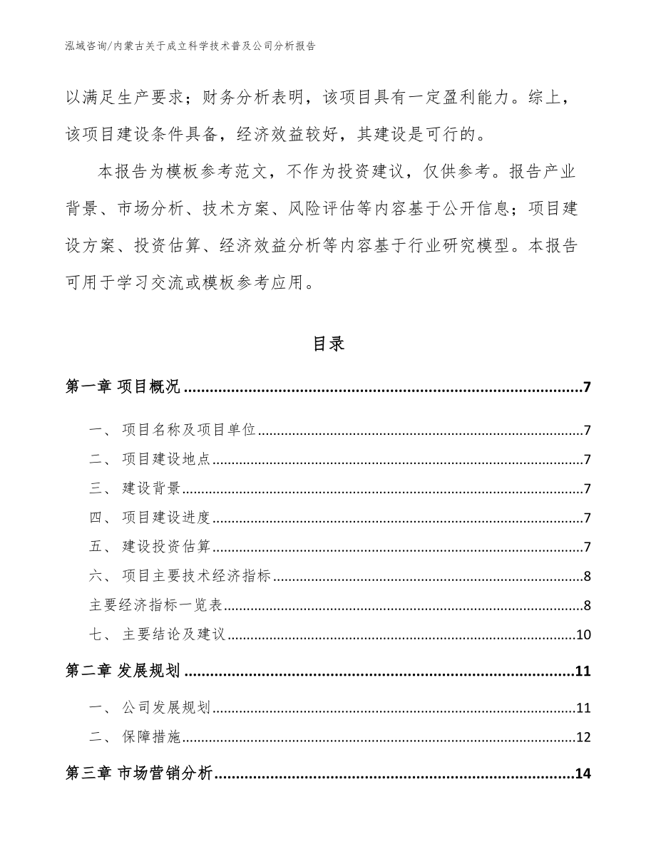 内蒙古关于成立科学技术普及公司分析报告_第2页