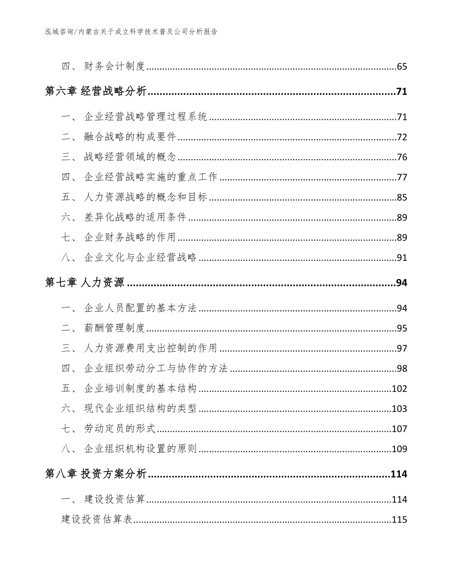 内蒙古关于成立科学技术普及公司分析报告_第4页