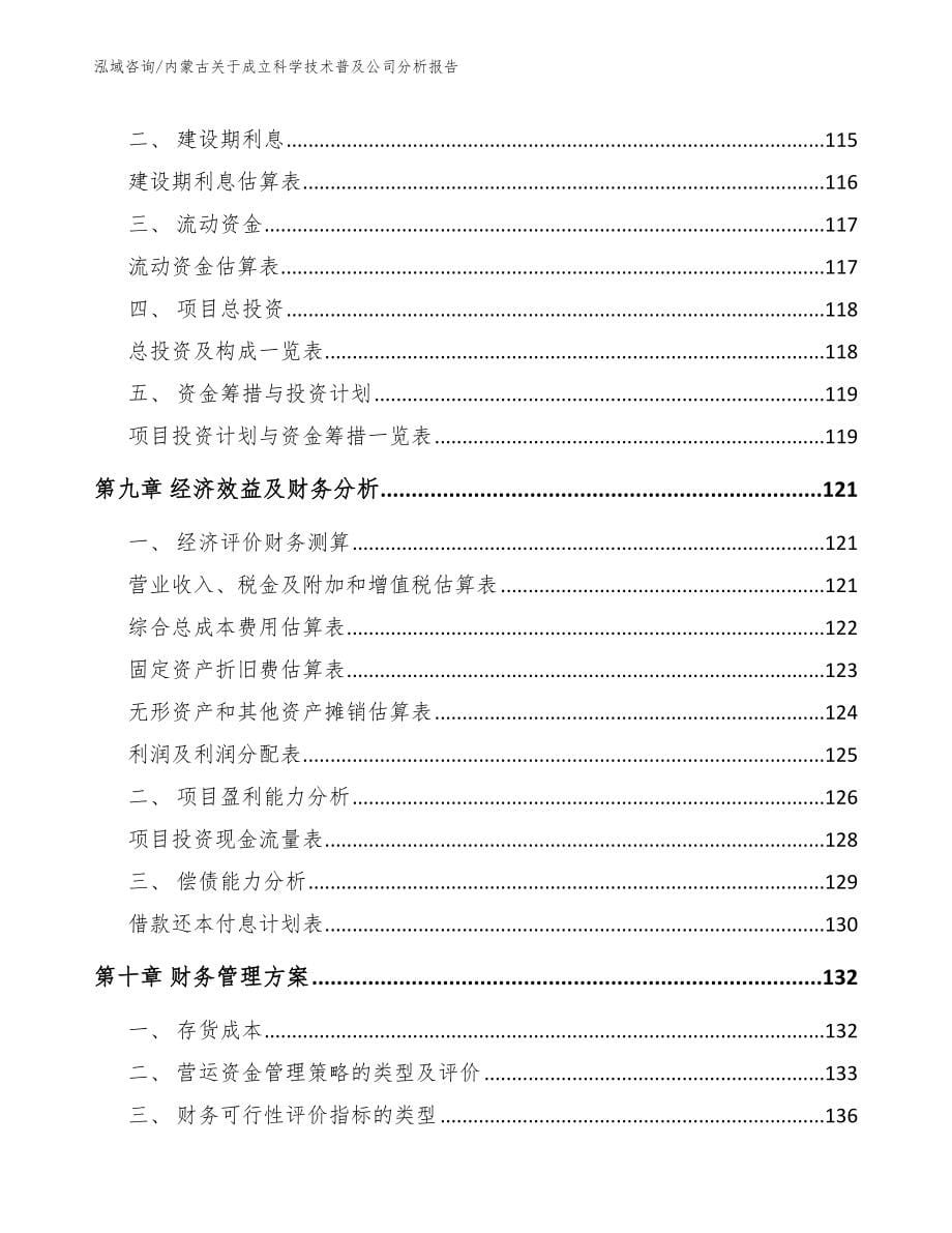 内蒙古关于成立科学技术普及公司分析报告_第5页